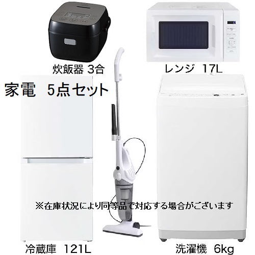 家電5点セット】冷蔵庫121L・洗濯機6.0㎏・電子レンジ・掃除機・炊飯器