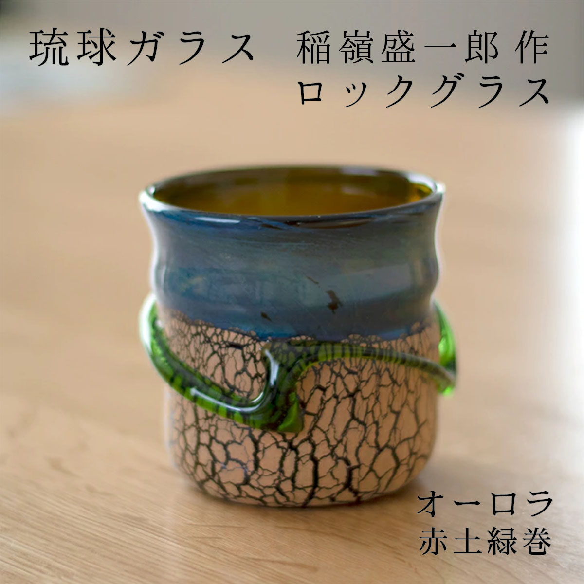 楽天市場】琉球ガラス 稲嶺盛吉（食器・カトラリー・グラス｜キッチン