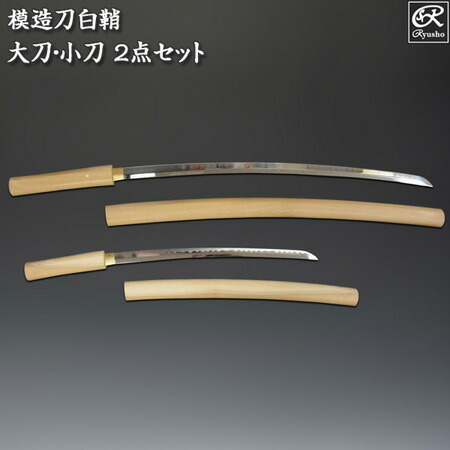 楽天市場】模造刀 白鞘 2点セット（大刀・小刀） 刀剣 : 龍祥本舗