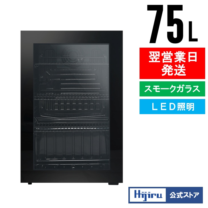 楽天市場】【立春セール!!】 75L 黒 ガラス扉 冷蔵ショーケース 小型