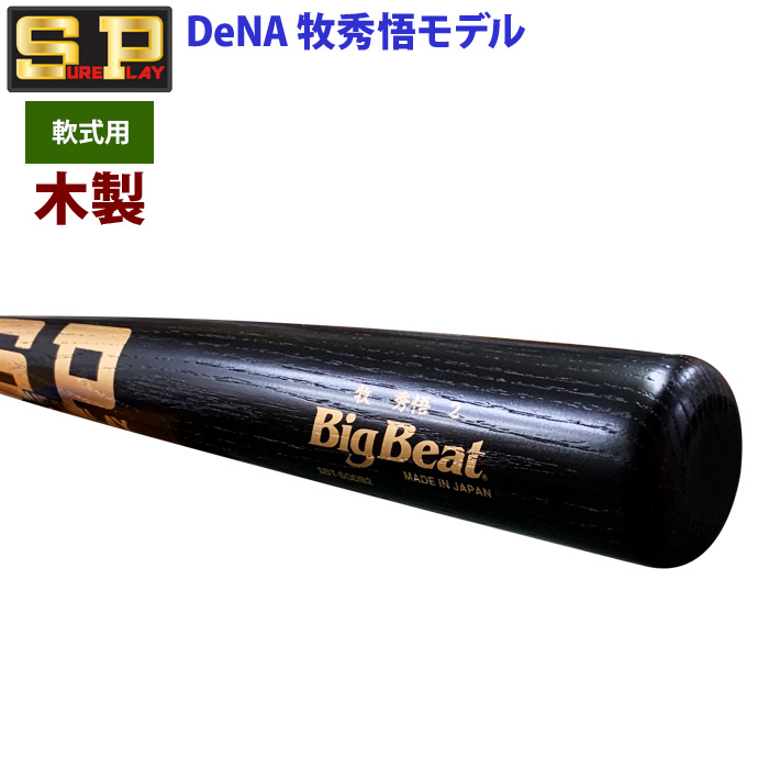 即日出荷 限定 シュアプレイ 野球 一般軟式 木製 バット DeNA 牧秀悟