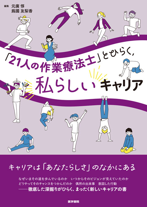 21人の作業療法士」とひらく，私らしいキャリア | 書籍詳細 | 書籍
