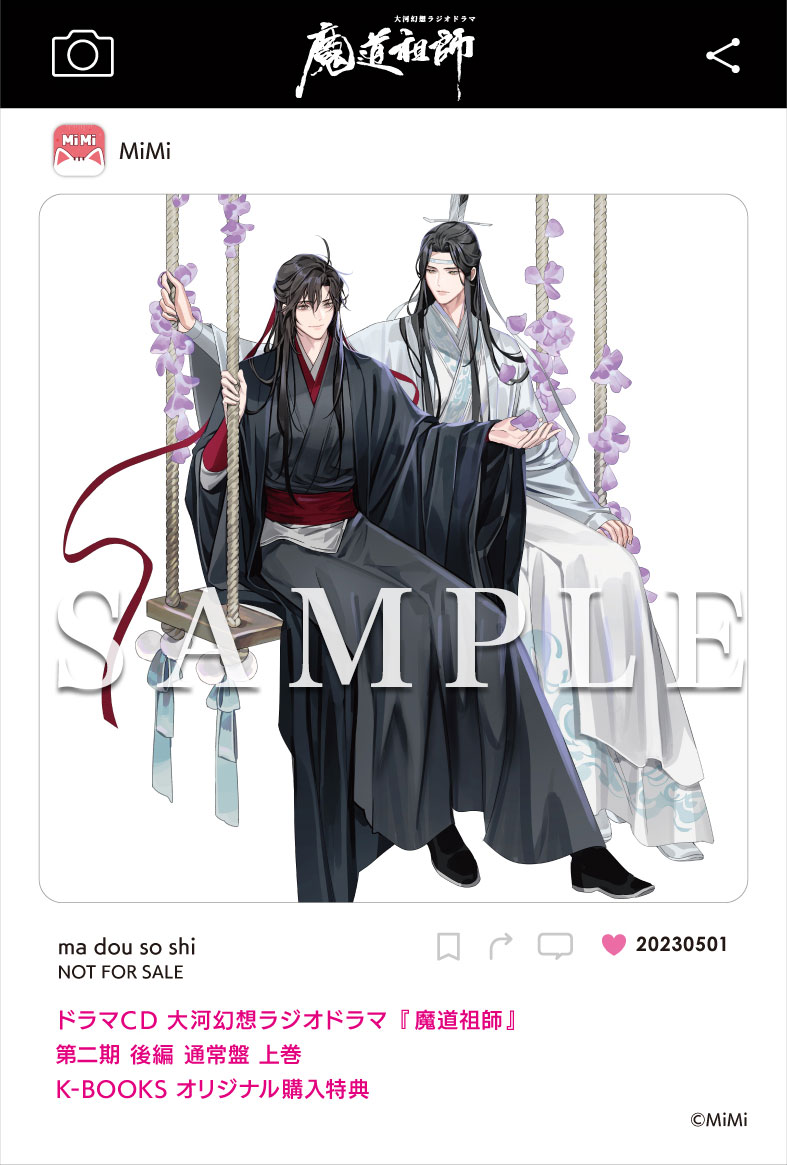 ドラマCD 大河幻想ラジオドラマ『魔道祖師』第二期 後編 2023年5月1