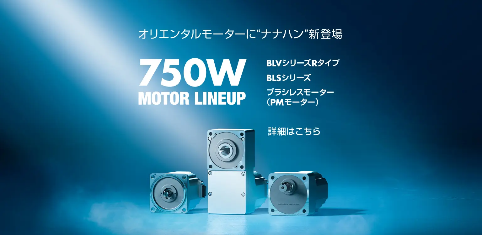 製品情報 | オリエンタルモーター