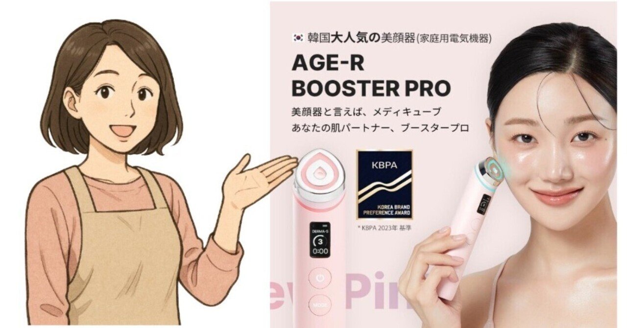 2025年最新】メディキューブ AGE-Rブースタープロ完全ガイド！1台6役の