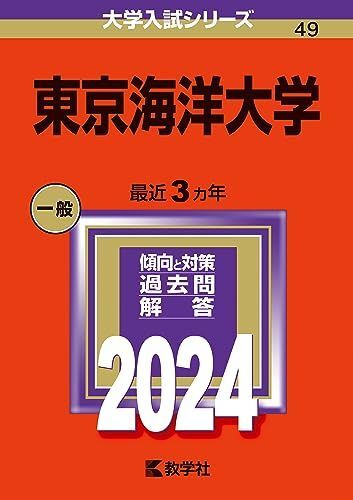 2026年最新】Yahoo!オークション -東京海洋大学 赤本の中古品・新品