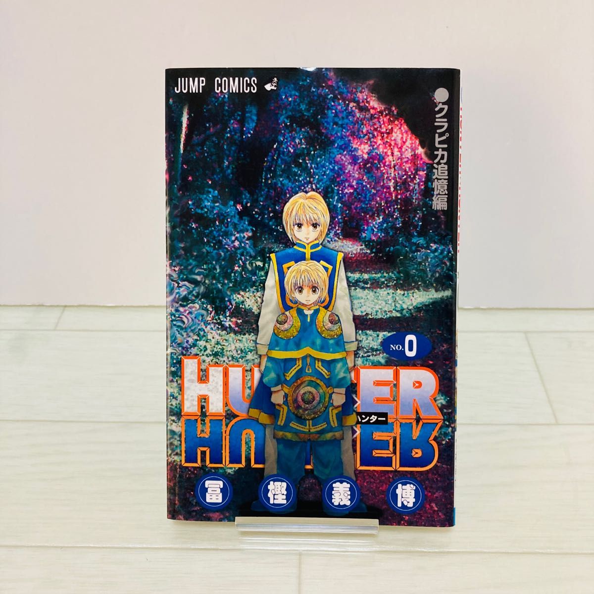 HUNTER×HUNTER ハンターハンター 0巻 クラピカ追憶編｜Yahoo!フリマ