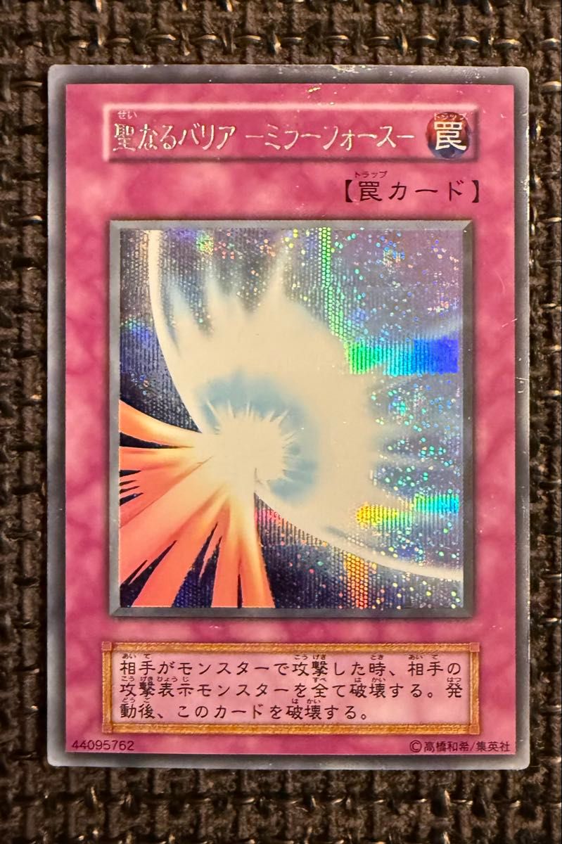 聖なるバリア－ミラーフォース－ 初期シークレットレア シク 遊戯王