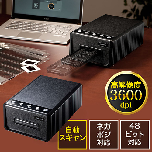 オートフィルムスキャナー（自動送り・ネガ対応・ポジ対応・高画質