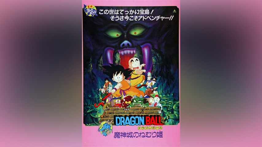 劇場版 ドラゴンボール 魔神城のねむり姫｜フジテレビの人気ドラマ