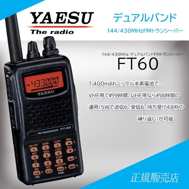 FT-60 144/430MHzデュアルバンドFMトランシーバー
