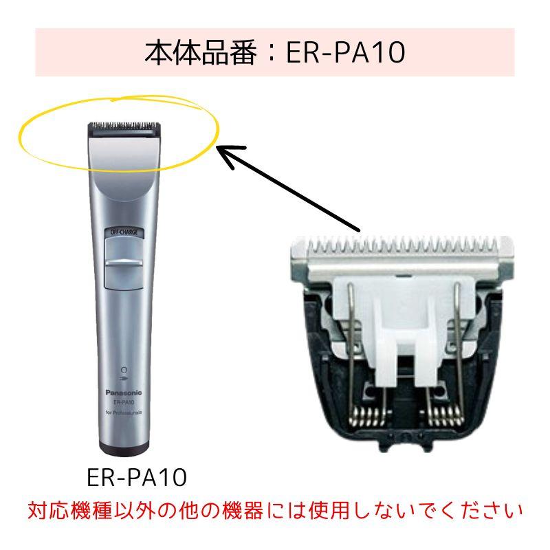 Panasonic（パナソニック） プロトリマー ER-PA10専用 標準替刃 ER
