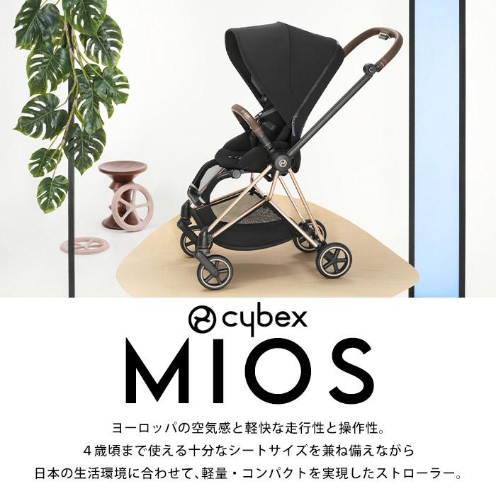 ミオス ベビーカー 両対面式 サイベックス マットブラックフレーム