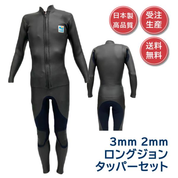 ウェットスーツ ロングジョン タッパー セット 3mm 2mm メンズ
