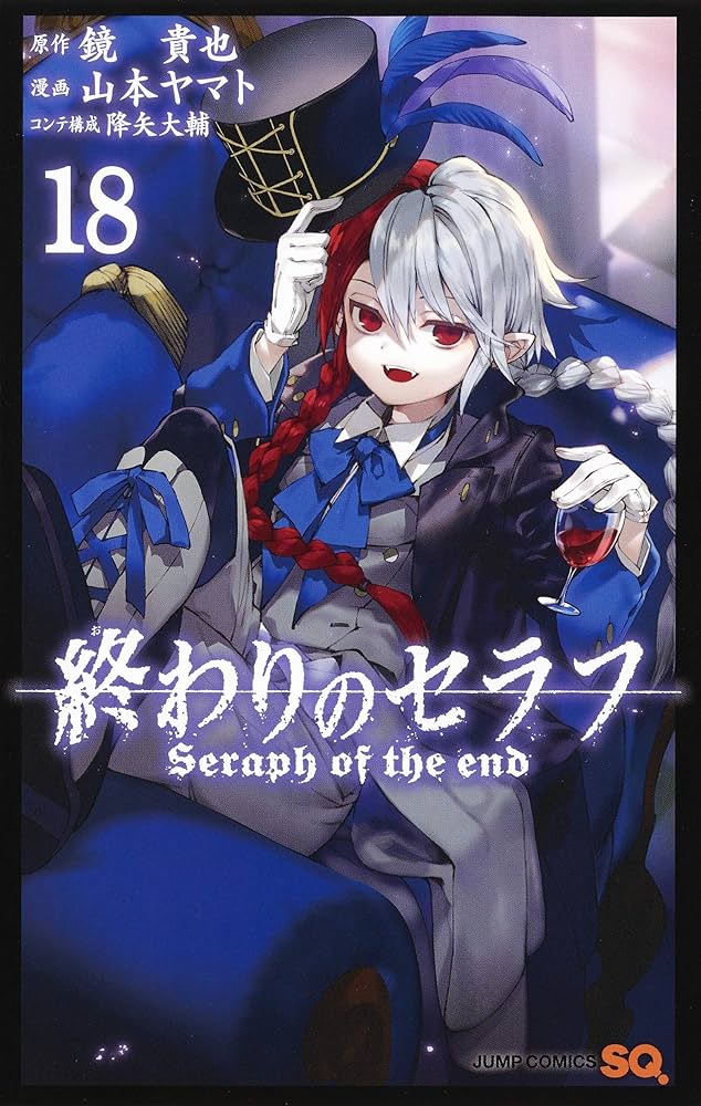 終わりのセラフ 18 (ジャンプコミックス) | 山本 ヤマト, 降矢 大輔