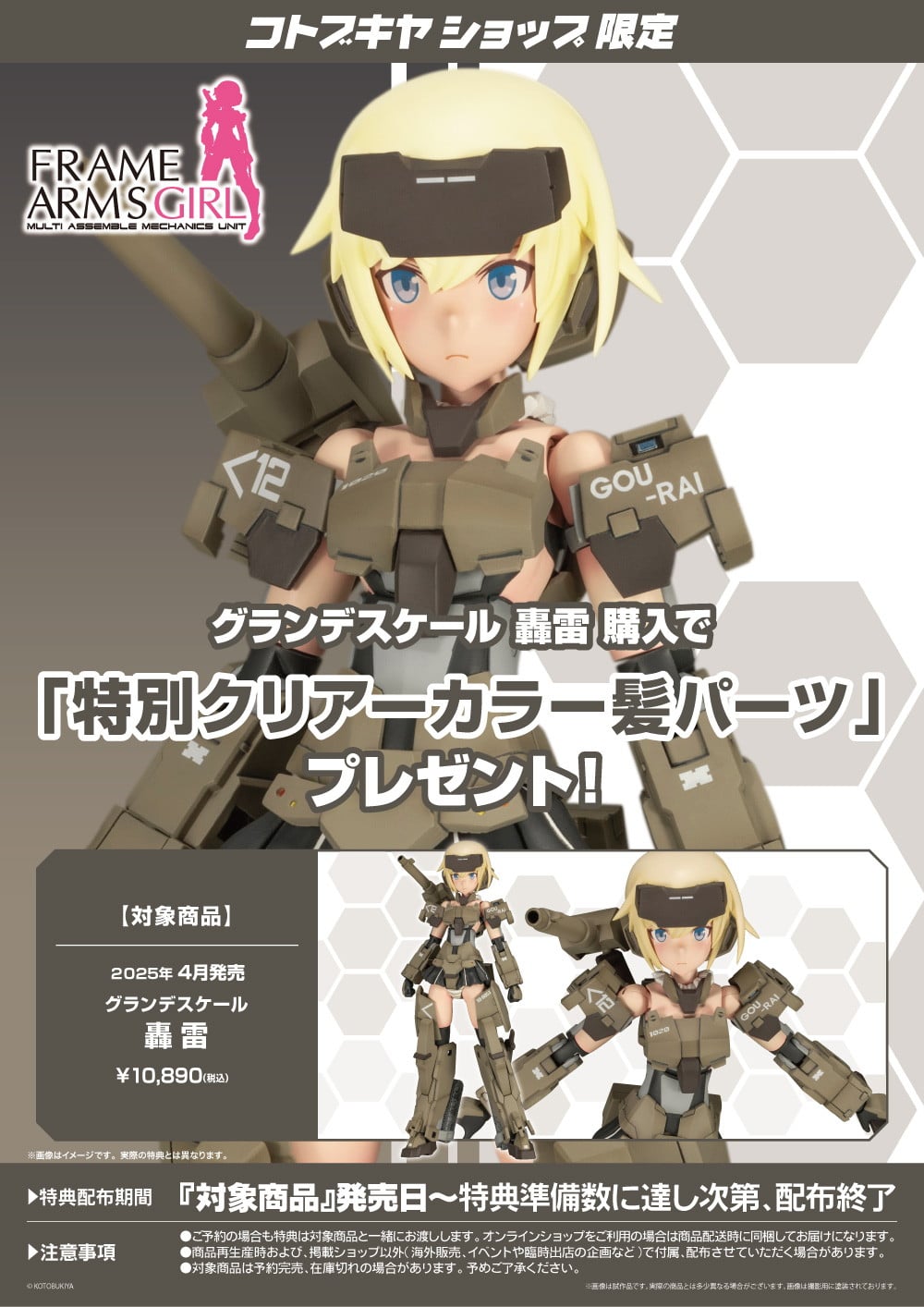 限定特典付き】グランデスケール 轟雷｜コトブキヤオンラインショップ