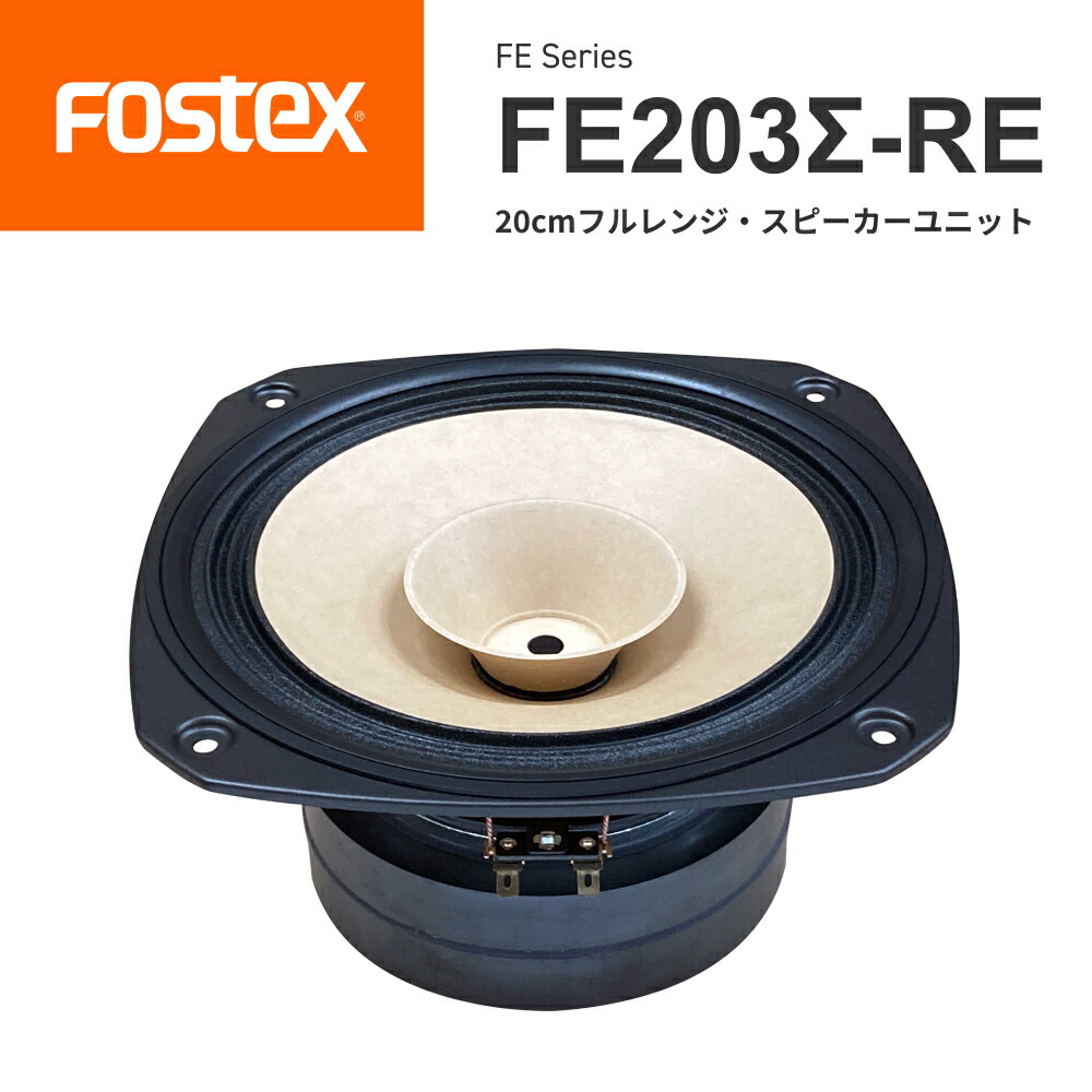 楽天市場】FOSTEX FE206NV2 20cmフルレンジ スピーカーユニット（1台