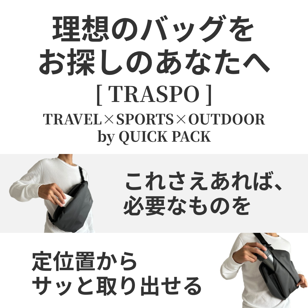 NIG公式】QUICK PACK TRASPO 防水 アクティブ クイックパック トラスポ