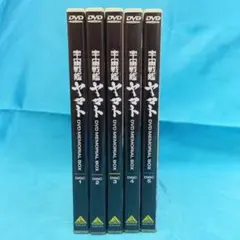 2026年最新】宇宙戦艦ヤマト DVD Boxの人気アイテム - メルカリ