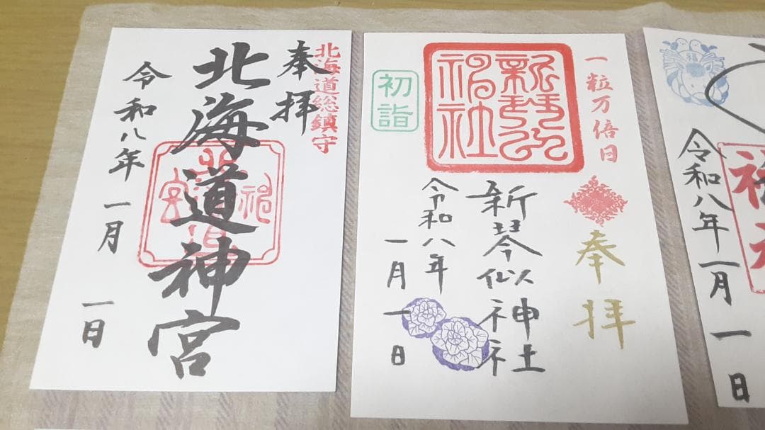 北海道令和8年三ヶ日 限定御朱印 13社】北海道神宮しおり(他)付き