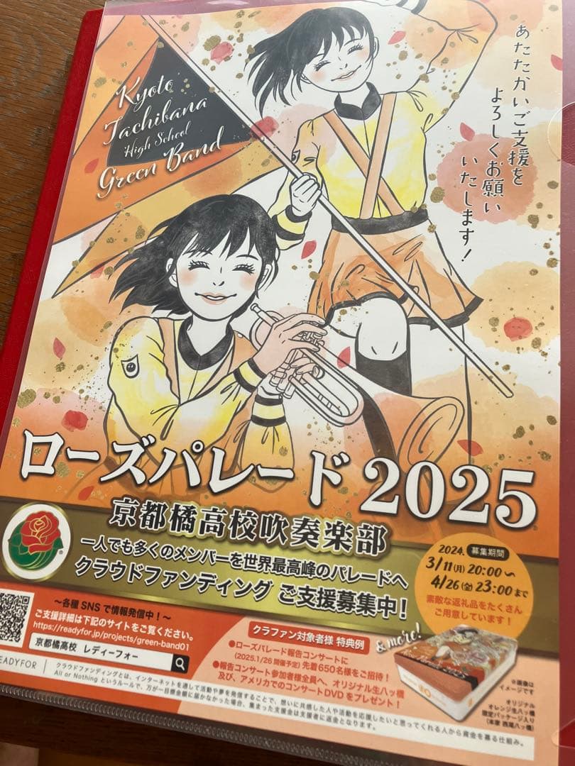 貴重、レア。 京都橘高校吹奏楽部ローズパレード クラハン返礼品