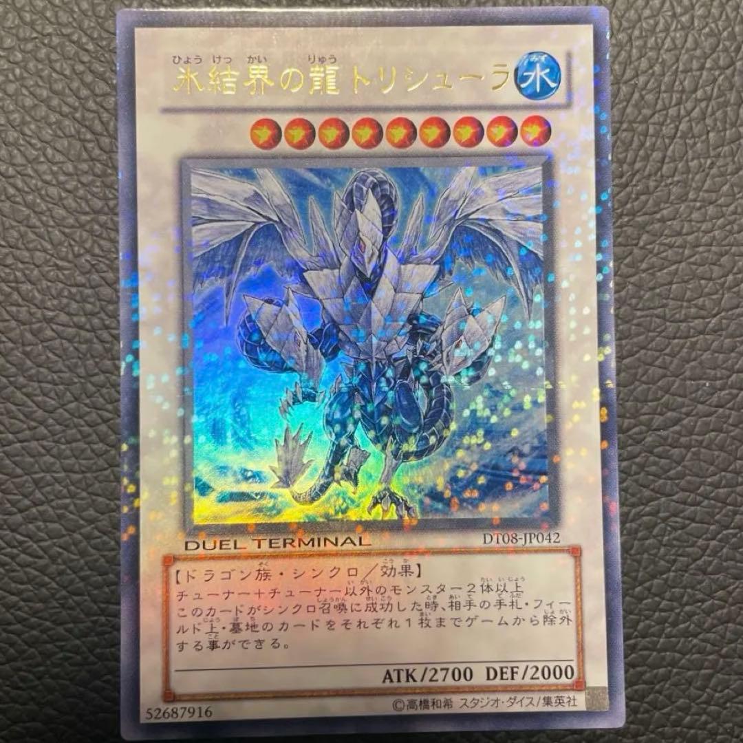 遊戯王　氷結界の龍 トリシューラ　DT08-JP04 デュエルターミナル 氷結界の龍 トリシューラ ウルトラ DT - メルカリ