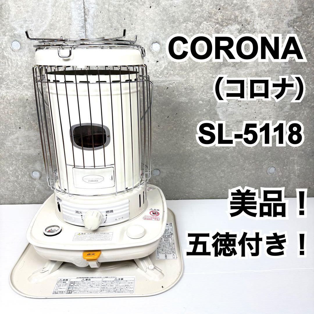 【美品♪】 CORONA コロナ SL-5118 対流型 石油ストーブ SL-5118(W) 対流型石油ストーブ SLシリーズ 1台 コロナ[冷暖房・換気