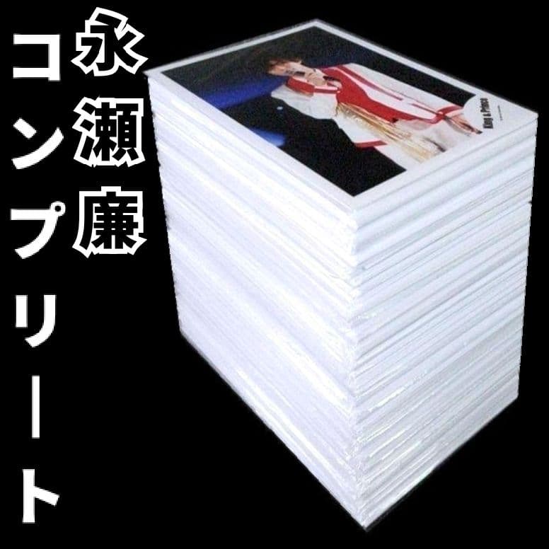 永瀬廉 歴代 個人 公式写真 大量 まとめ売り 抜け無し コンプリートセット 永瀬廉 歴代 個人 公式写真 大量 まとめ売り 抜け無し コンプリートセット