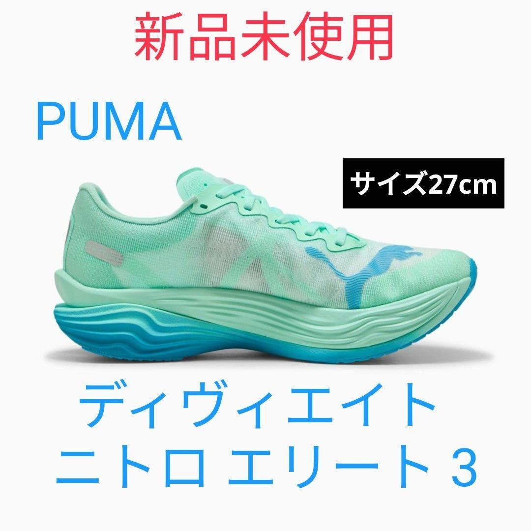 PUMA ディヴィエイト ニトロエリート 3 新品未使用 PUMA ディヴィエイトニトロエリート3 レビュー】化け物シューズの仲間入り