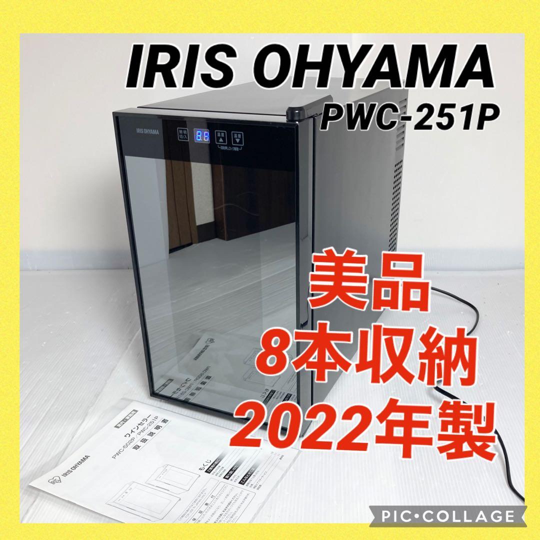 極美品 アイリスオーヤマ ワインセラー PWC-251P 2022年製 8本収納 Amazon.co.jp: アイリスオーヤマ ワインセラー 8本収納 25L 8~18