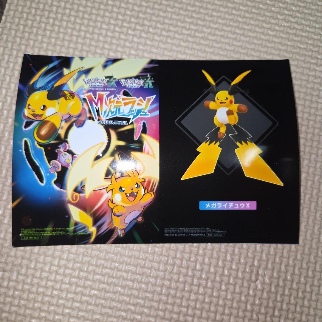 ポケモンZA M次元ラッシュ 購入特典ブロマイド メガライチュウX