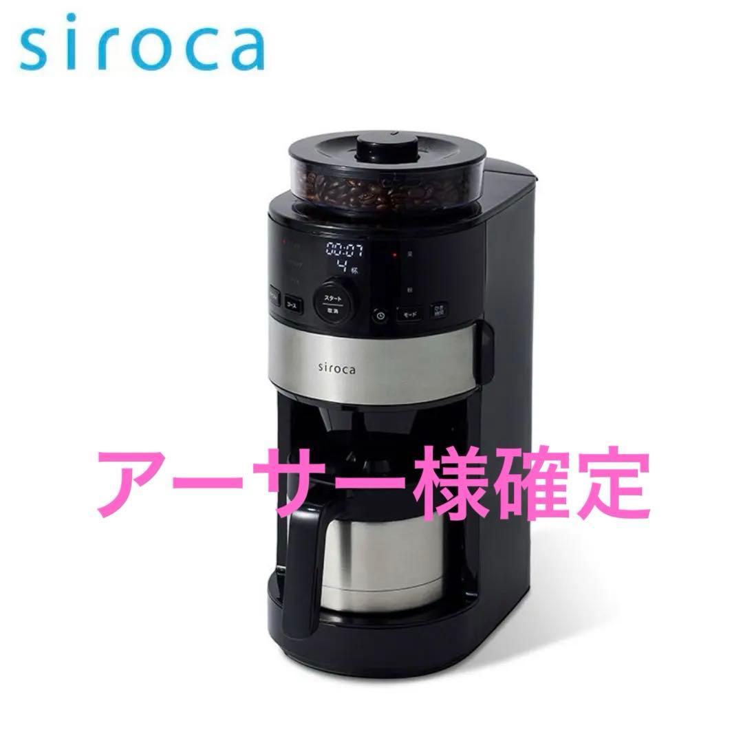 siroca コーヒーメーカー ステンレス製ポット付き 楽天市場】【楽天2位】シロカ 【選べる豪華特典】 コーン式全自動