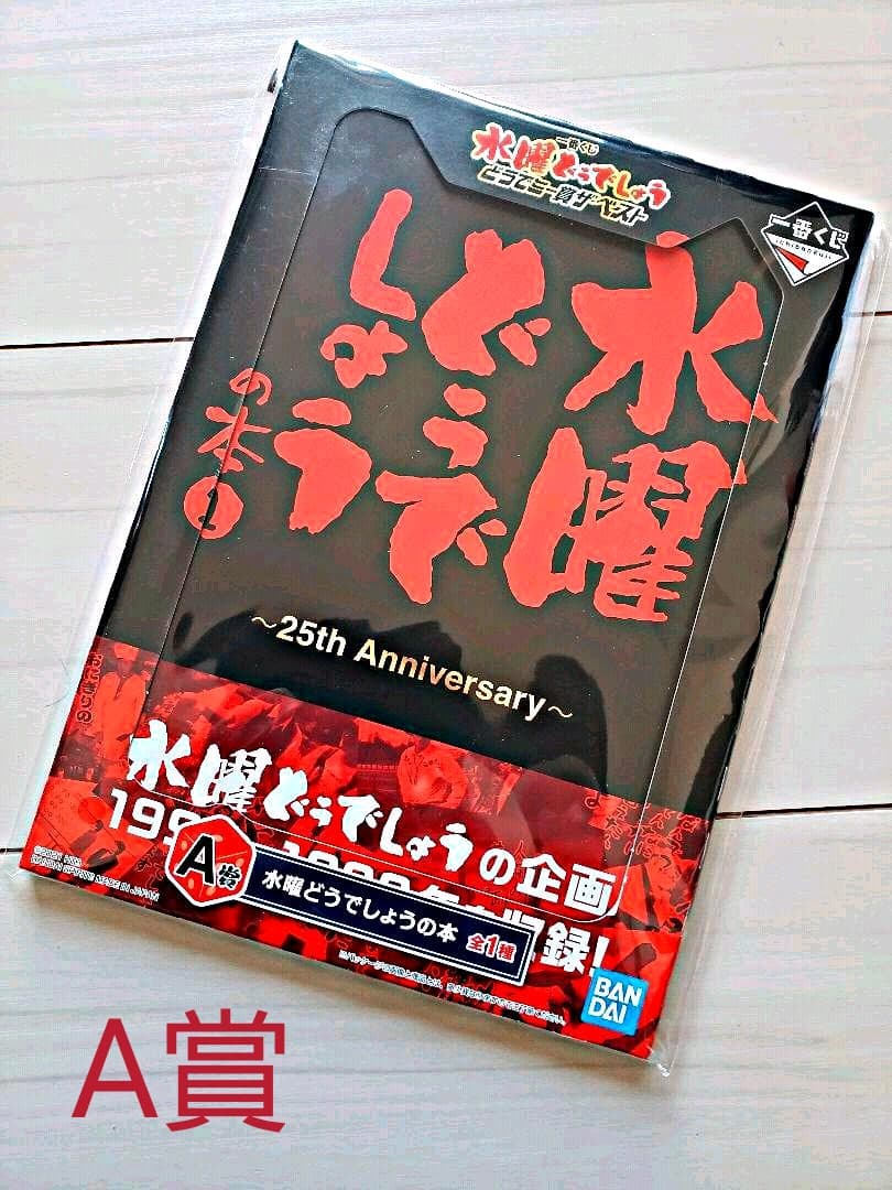 水曜どうでしょう　1番くじ　どうでミー賞ザ・ベスト 一番くじ 水曜どうでしょう どうでミー賞ザ・ベスト2｜一番くじ倶楽部