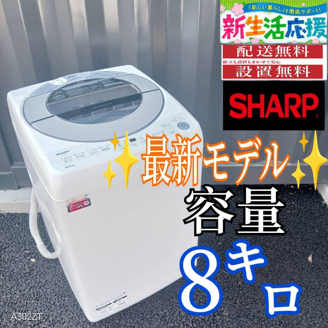 B03D7 送料設置無料　SHARP　最新モデル洗濯機　大容量8㌔ 全自動洗濯機 ホワイト系 ES-SV8K-W [洗濯8.0kg /乾燥機能無 /上開き