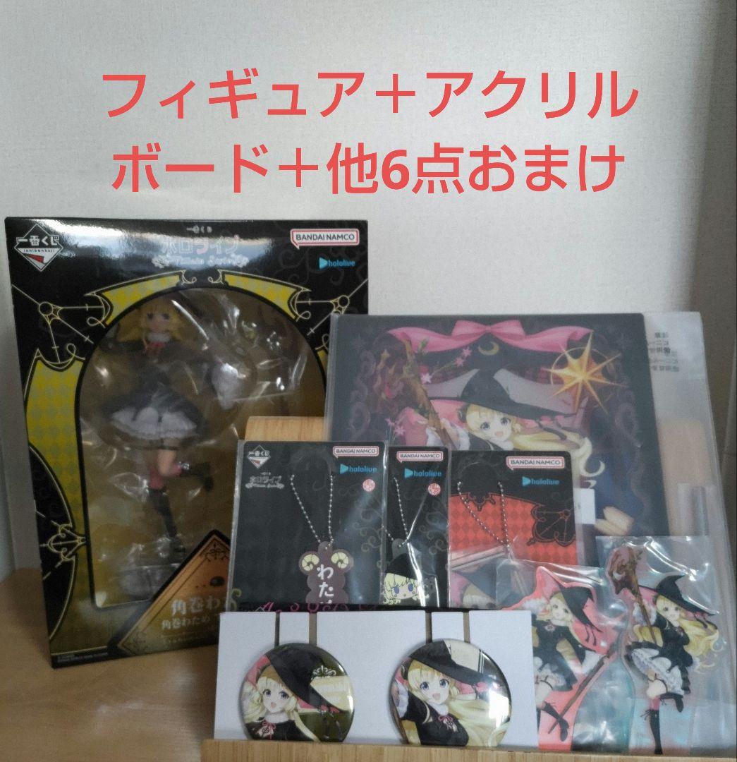 ホロライブ 角巻わため 一番くじフィギュア アクリルボード他おまけ付き ホロライブ 一番くじ 角巻わため フィギュア アクリルボード まとめ