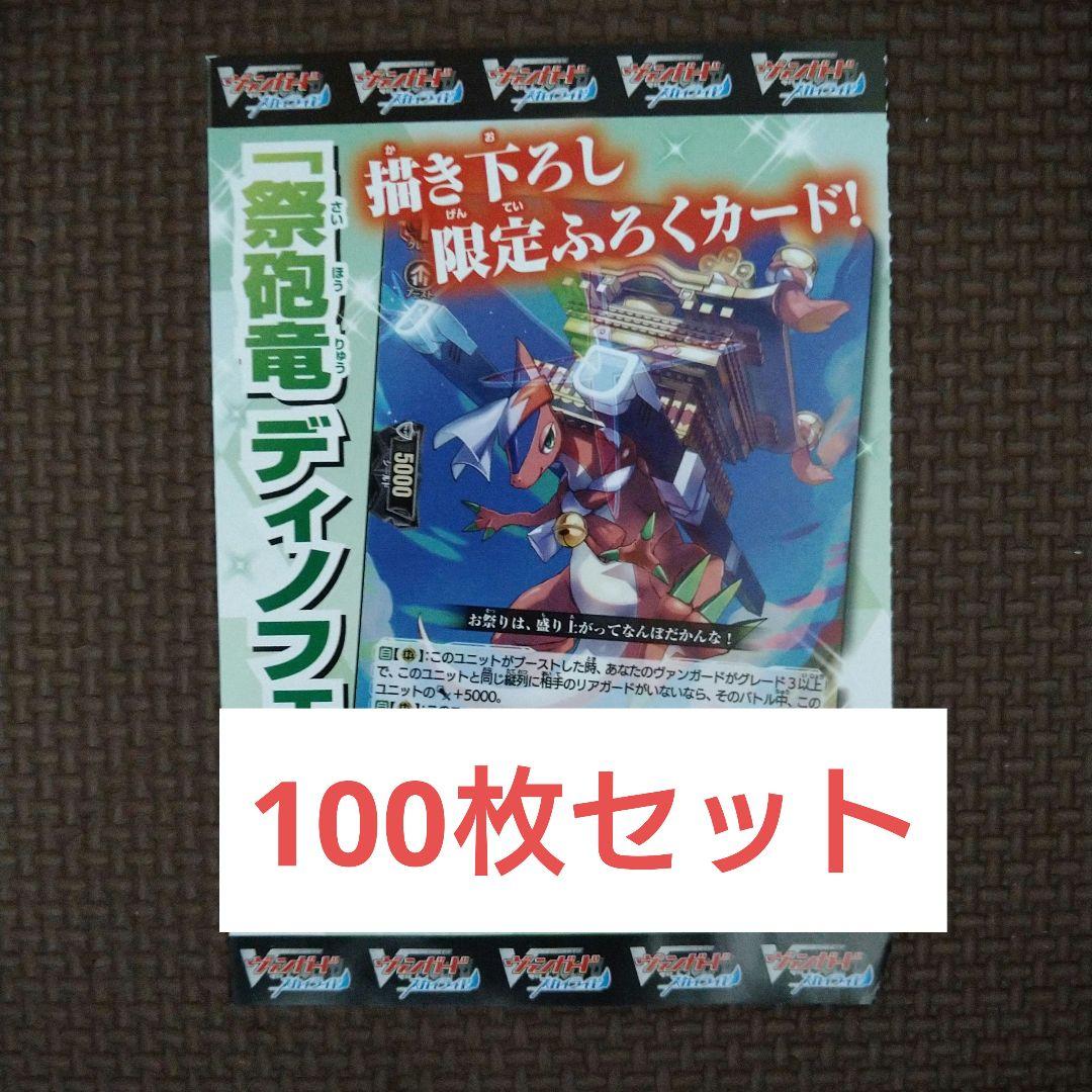 ヴァンガード 祭砲竜 ディノフェスト 100枚セット m20087236416_1.jpg?1755484953