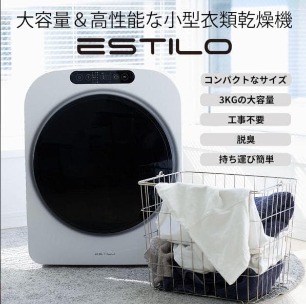 ESTILO エスティロ 3kg 小型衣類乾燥機 ホワイト おまけ付き Amazon | ESTILO(エスティロ) 3KG小型衣類乾燥機 工事不要 花粉 PM2.5