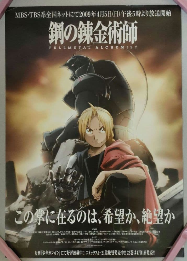 鋼の錬金術師☆番組宣伝非売品ポスター☆希少☆2009年 少年ガンガン