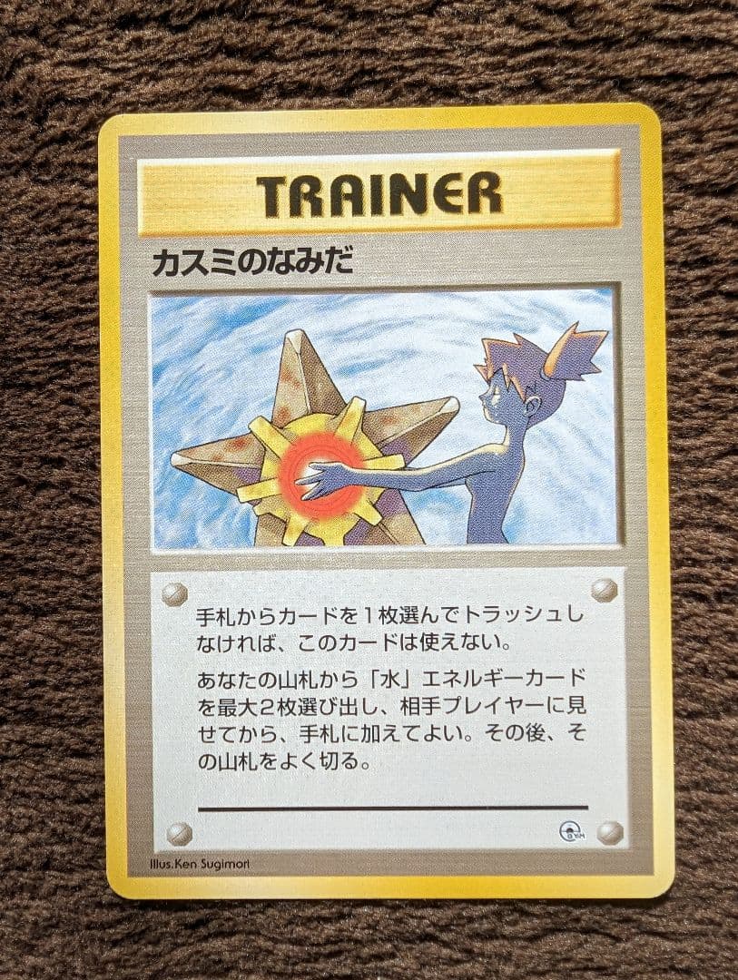 カスミのなみだ　旧裏　ポケモンカード　マーク無し　マークなし カスミのなみだ 旧裏面 マーク無し ポケモンカード ポケカ - メルカリ